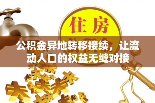 宁乡公积金异地转移接续，让流动人口的权益无缝对接