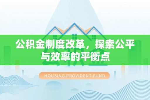 宁乡公积金制度改革，探索公平与效率的平衡点