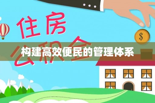 宁乡构建高效便民的管理体系