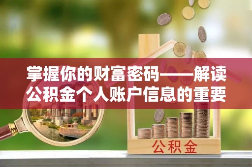 宁乡掌握你的财富密码——解读公积金个人账户信息的重要性