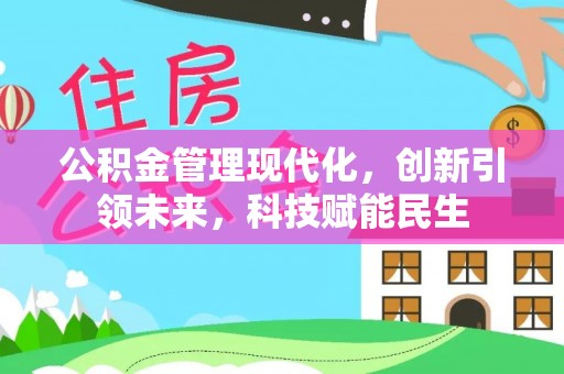 宁乡公积金管理现代化，创新引领未来，科技赋能民生