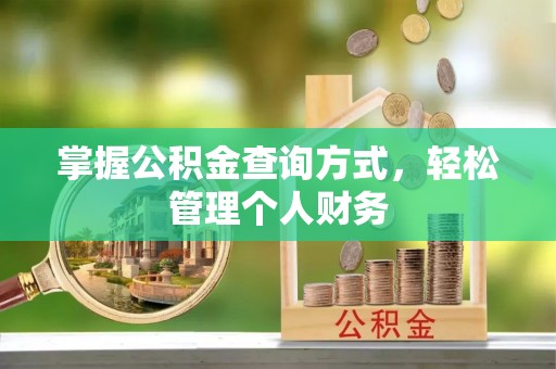 宁乡掌握公积金查询方式，轻松管理个人财务