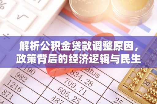 宁乡解析公积金贷款调整原因，政策背后的经济逻辑与民生影响