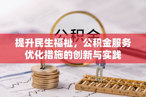 宁乡提升民生福祉，公积金服务优化措施的创新与实践