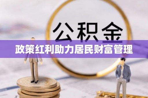 宁乡政策红利助力居民财富管理
