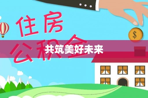 宁乡共筑美好未来