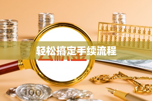 宁乡轻松搞定手续流程