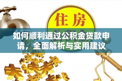 宁乡如何顺利通过公积金贷款申请，全面解析与实用建议
