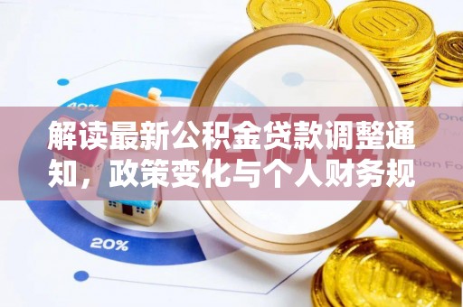 宁乡解读最新公积金贷款调整通知，政策变化与个人财务规划的影响
