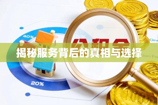 宁乡揭秘服务背后的真相与选择