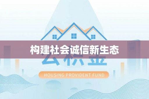 宁乡构建社会诚信新生态