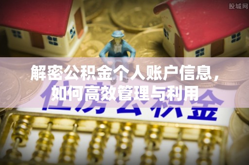 宁乡解密公积金个人账户信息，如何高效管理与利用