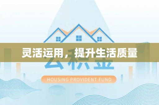 宁乡灵活运用，提升生活质量