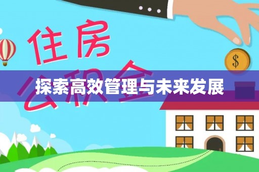 宁乡探索高效管理与未来发展