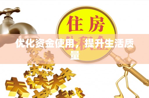 宁乡优化资金使用，提升生活质量