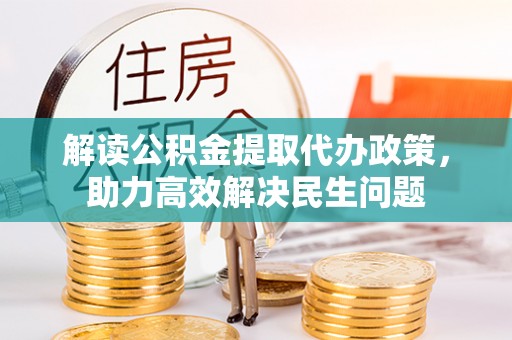 宁乡解读公积金提取代办政策，助力高效解决民生问题