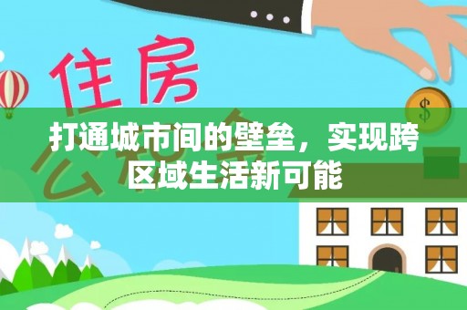 宁乡打通城市间的壁垒，实现跨区域生活新可能