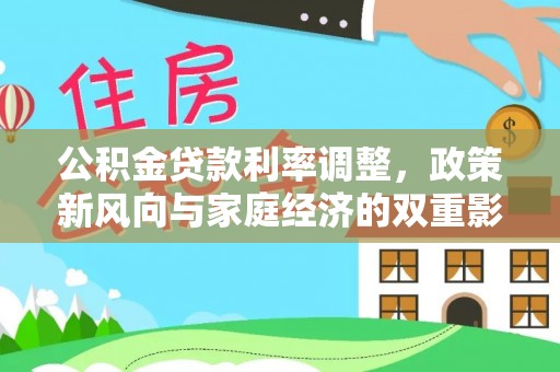 宁乡公积金贷款利率调整，政策新风向与家庭经济的双重影响