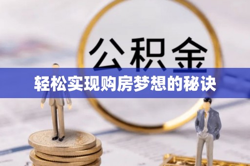 宁乡轻松实现购房梦想的秘诀