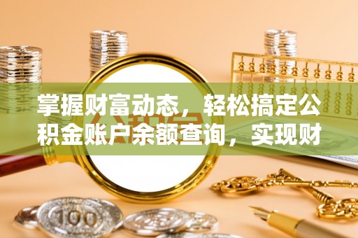 宁乡掌握财富动态，轻松搞定公积金账户余额查询，实现财务自由第一步