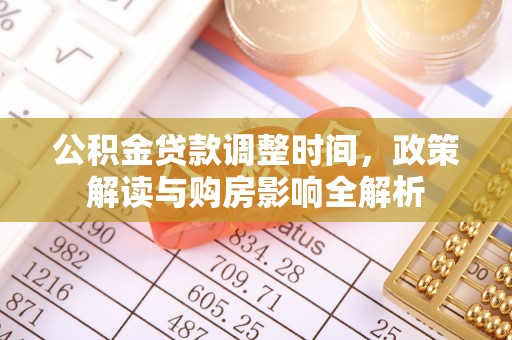 宁乡公积金贷款调整时间，政策解读与购房影响全解析