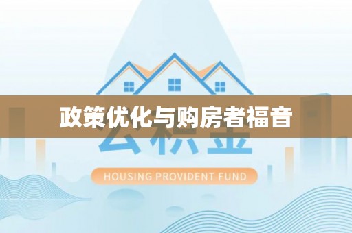 宁乡政策优化与购房者福音