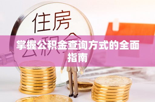 宁乡掌握公积金查询方式的全面指南