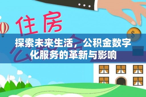 宁乡探索未来生活，公积金数字化服务的革新与影响