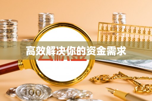 宁乡高效解决你的资金需求