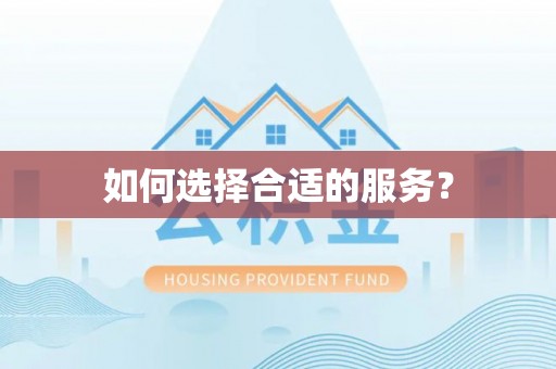 宁乡如何选择合适的服务？