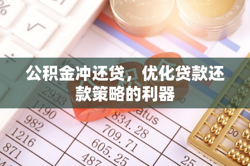 宁乡公积金冲还贷，优化贷款还款策略的利器