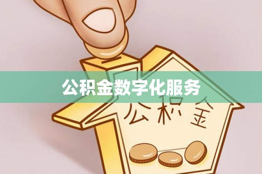 宁乡公积金数字化服务