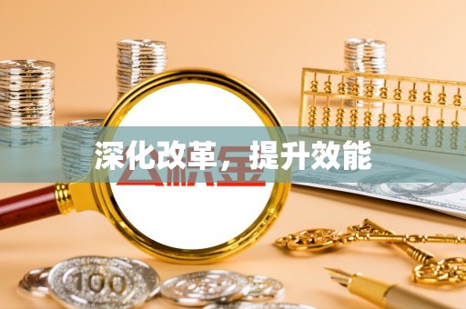 宁乡深化改革，提升效能