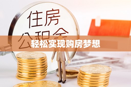 宁乡轻松实现购房梦想