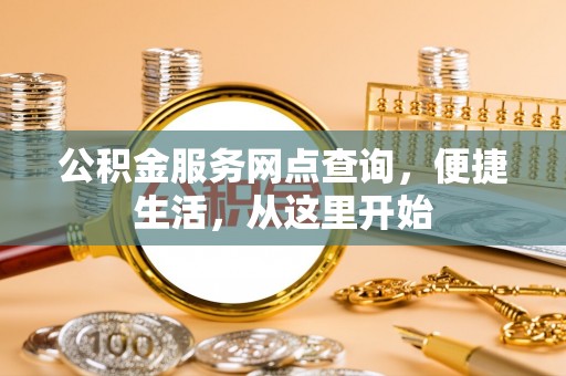 宁乡公积金服务网点查询，便捷生活，从这里开始