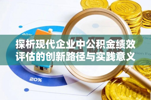 宁乡探析现代企业中公积金绩效评估的创新路径与实践意义