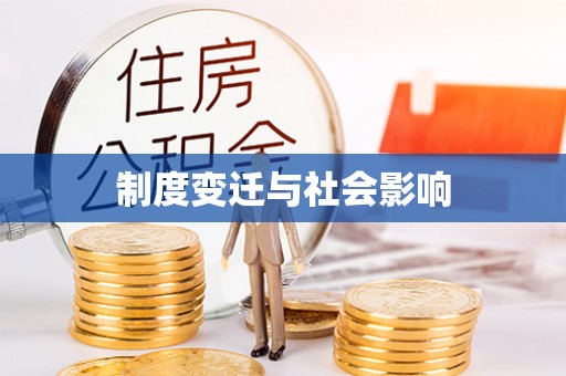宁乡制度变迁与社会影响