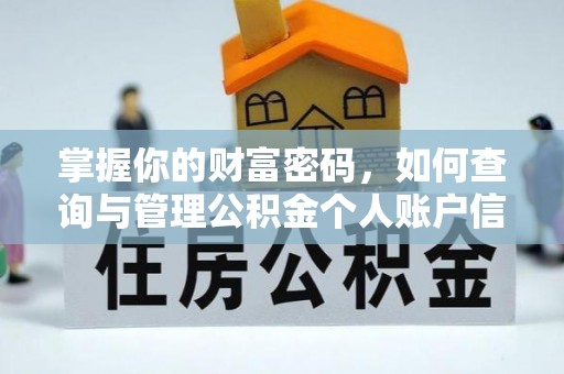 宁乡掌握你的财富密码，如何查询与管理公积金个人账户信息
