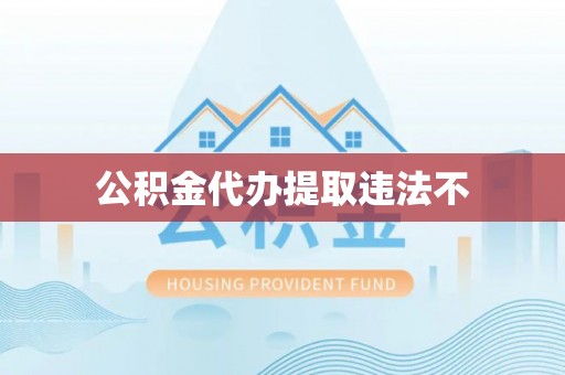 宁乡公积金代办提取违法不