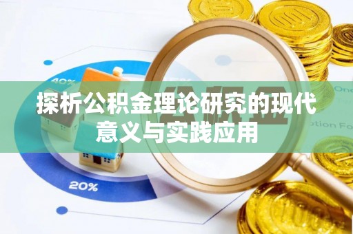 宁乡探析公积金理论研究的现代意义与实践应用