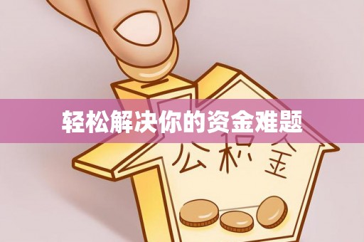宁乡轻松解决你的资金难题