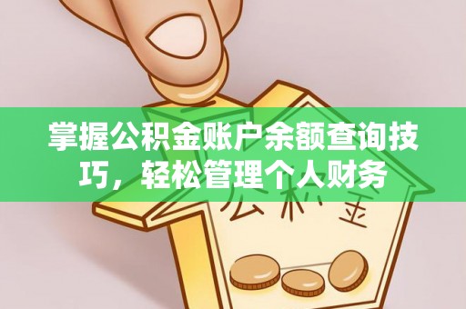 宁乡掌握公积金账户余额查询技巧，轻松管理个人财务