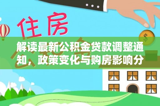 宁乡解读最新公积金贷款调整通知，政策变化与购房影响分析
