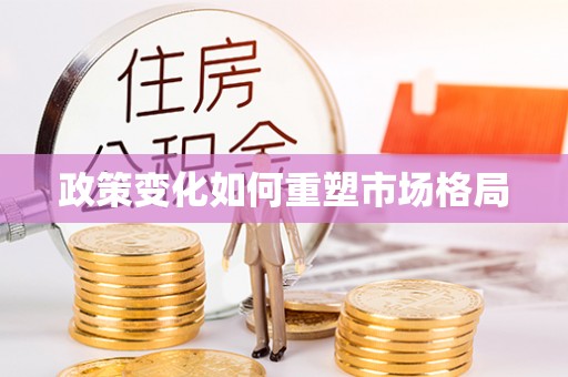 宁乡政策变化如何重塑市场格局