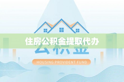 宁乡住房公积金提取代办