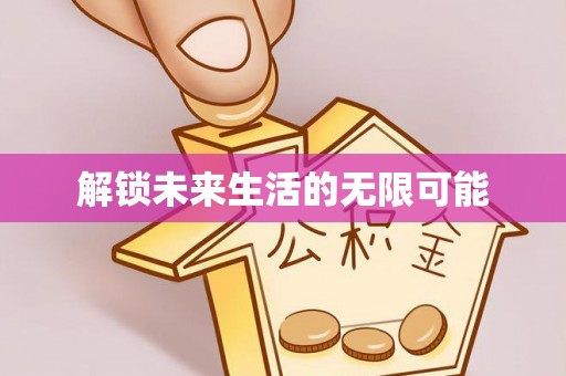 宁乡解锁未来生活的无限可能