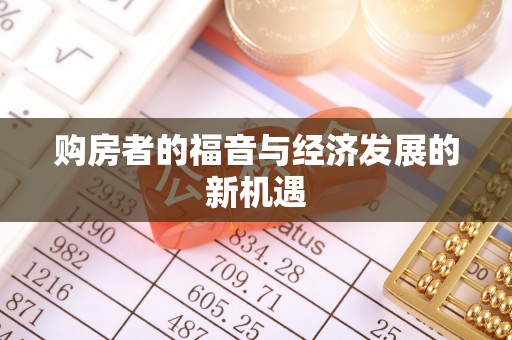 宁乡购房者的福音与经济发展的新机遇