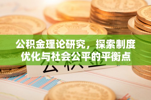 宁乡公积金理论研究，探索制度优化与社会公平的平衡点