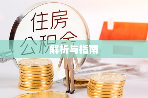 宁乡解析与指南
