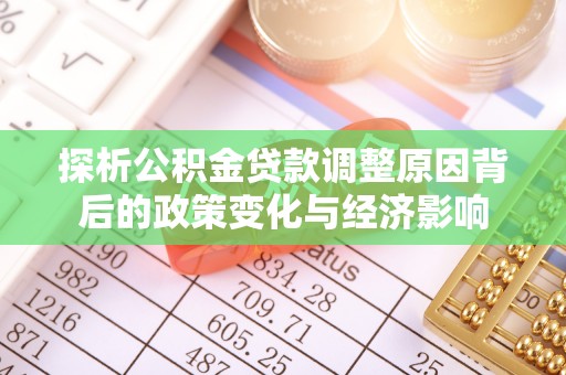 宁乡探析公积金贷款调整原因背后的政策变化与经济影响